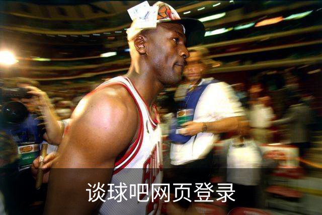 谈球吧网页登录